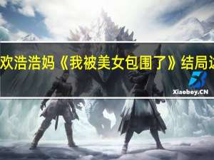 都喜欢浩浩妈 《我被美女包围了》结局达成率排行