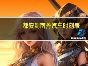 都安到南丹汽车时刻表