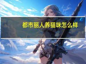 都市丽人养猫咪怎么样