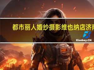 都市丽人婚纱摄影维也纳店济南（都市丽人婚纱摄影）