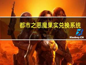 都市之恶魔果实兑换系统（都市之恶魔果实）
