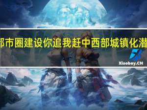 都市圈建设你追我赶 中西部城镇化潜力巨大
