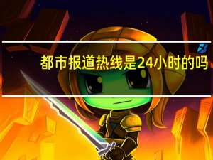 都市报道热线是24小时的吗（都市报道热线）