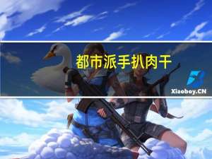 都市派 手扒肉干 (劲爽山椒味)卡路里是多少