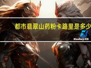 都市翡翠 山药粉卡路里是多少