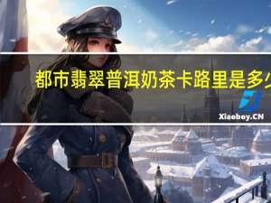 都市翡翠 普洱奶茶卡路里是多少