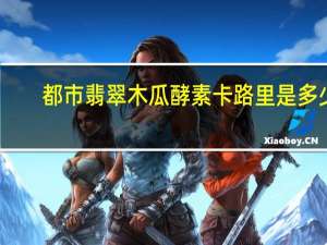 都市翡翠 木瓜酵素卡路里是多少
