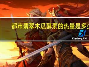 都市翡翠 木瓜酵素的热量是多少