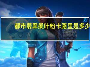 都市翡翠 桑叶粉卡路里是多少