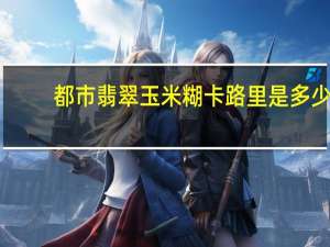 都市翡翠 玉米糊卡路里是多少