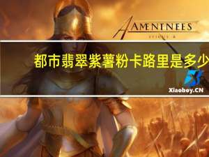 都市翡翠 紫薯粉卡路里是多少