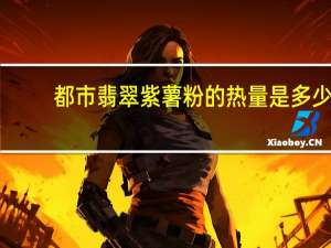 都市翡翠 紫薯粉的热量是多少