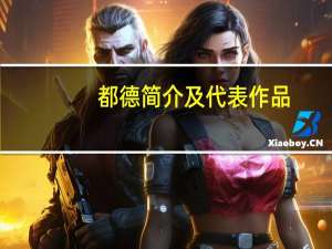 都德简介及代表作品（都德简介）