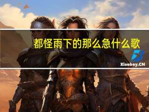 都怪雨下的那么急什么歌（都怪雨下的那么急）