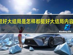 都挺好大结局是怎样都挺好大结局内容剧情介绍