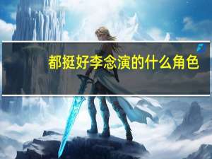 都挺好李念演的什么角色
