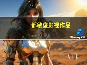 都敏俊影视作品（都敏俊电影）
