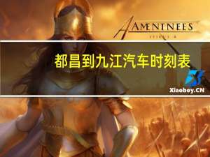 都昌到九江汽车时刻表