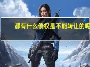 都有什么债权是不能转让的呢