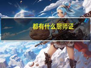 都有什么厨师证