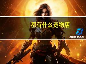 都有什么宠物店