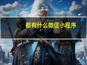 都有什么微信小程序