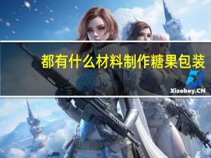 都有什么材料制作糖果包装