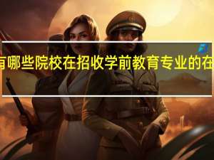 都有哪些院校在招收学前教育专业的在职研究生