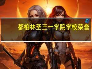 都柏林圣三一学院学校荣誉
