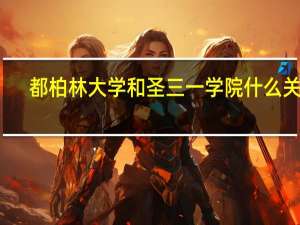 都柏林大学和圣三一学院什么关系