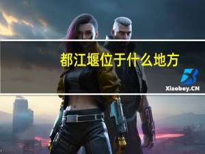 都江堰位于什么地方？