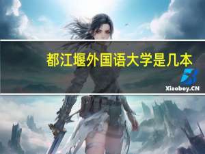都江堰外国语大学是几本