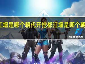 都江堰是哪个朝代开挖 都江堰是哪个朝代修建的