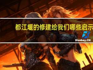 都江堰的修建给我们哪些启示