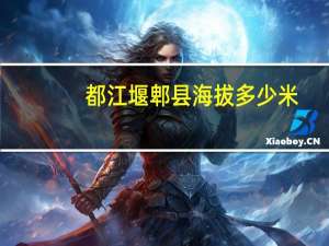 都江堰郫县海拔多少米