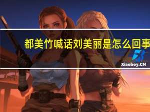 都美竹喊话刘美丽是怎么回事，关于都美竹和刘的新消息