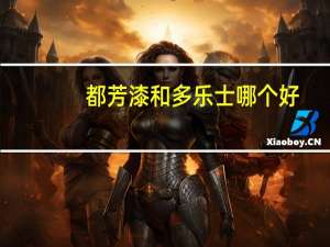 都芳漆和多乐士哪个好