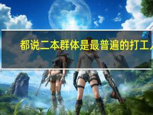 都说二本群体是最普遍的打工人，那还有必要读二本吗