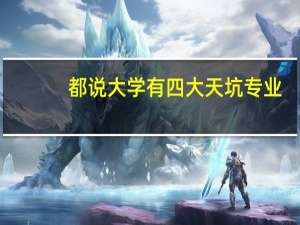 都说大学有四大天坑专业，你们是如何跳出天坑的