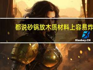 都说砂锅放木质材料上容易炸，为什么饭馆的砂锅就不炸呢