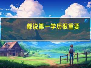 都说第一学历很重要，有那么重要吗