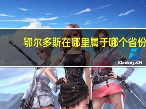鄂尔多斯在哪里属于哪个省份