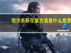 鄂尔多斯在蒙古语是什么意思