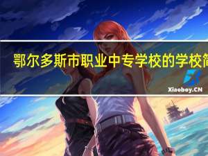 鄂尔多斯市职业中专学校的学校简介