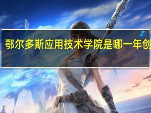 鄂尔多斯应用技术学院是哪一年创办的