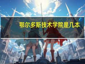 鄂尔多斯技术学院是几本
