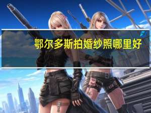 鄂尔多斯拍婚纱照哪里好（鄂尔多斯好莱坞婚纱摄影机构简介）