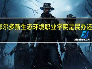 鄂尔多斯生态环境职业学院是民办还是公办