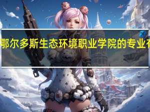 鄂尔多斯生态环境职业学院的专业有哪些