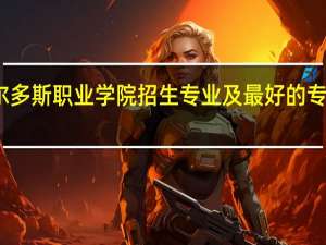 鄂尔多斯职业学院招生专业及最好的专业有哪些